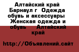 d [jhjitv cjcnjzybt - Алтайский край, Барнаул г. Одежда, обувь и аксессуары » Женская одежда и обувь   . Алтайский край